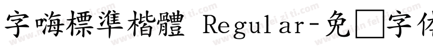 字嗨標準楷體 Regular字体转换